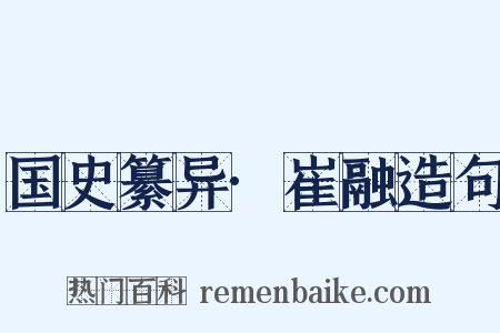 国史纂异·崔融造句是什么意思的图片